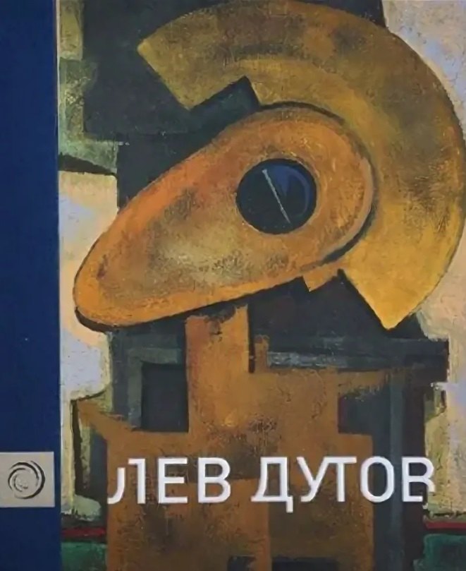 

Лев Дутов. Художественный альбом