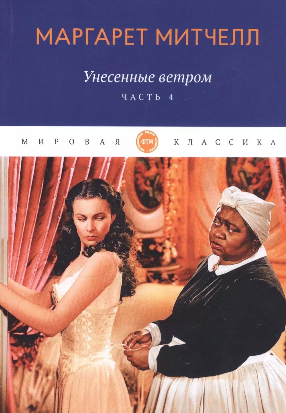 Унесенные ветром книга. Маргарет Митчелл Унесенные ветром. Унесённые ветром (Роман). Унесенные ветром обложка книги. Унесённые ветром Маргарет Митчелл книга.