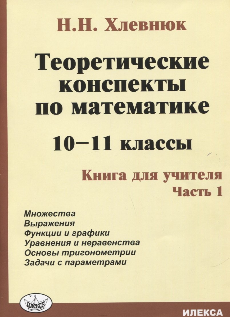 

Теоретические конспекты по математике. 10-11 классы. Книга для учителя. Часть 1