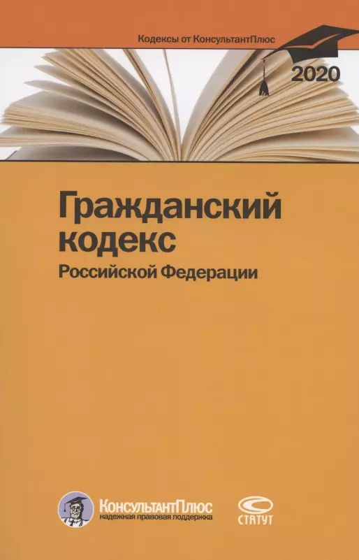  - Гражданский кодекс Российской Федерации. По состоянию на 28 февраля 2020 г.