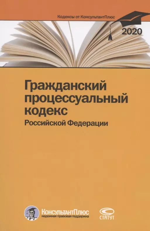  - Гражданский процессуальный кодекс Российской Федерации. По состоянию на 28 февраля 2020 г.