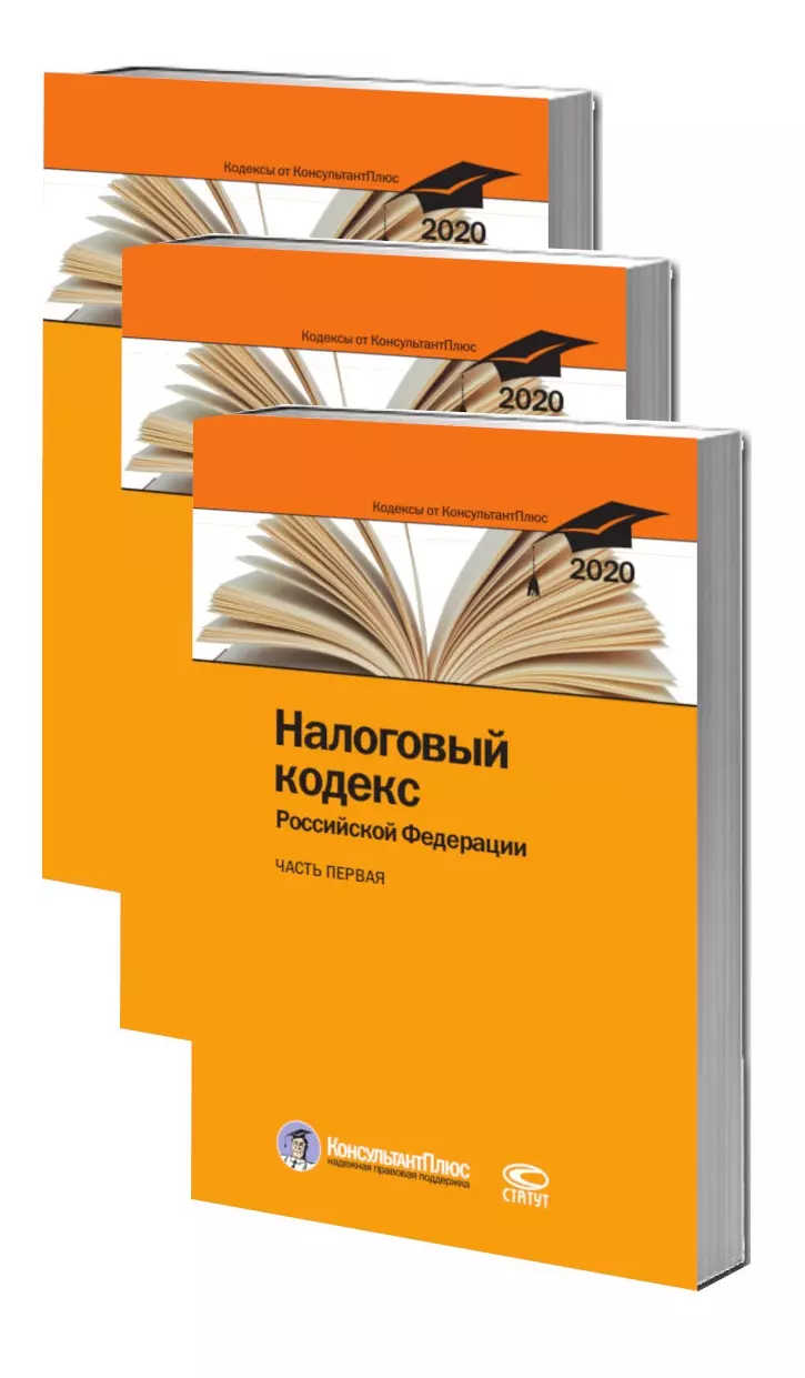  - Налоговый кодекс Российской Федерации. По состоянию на 28 февраля 2020 г. (комплект из 3 книг)