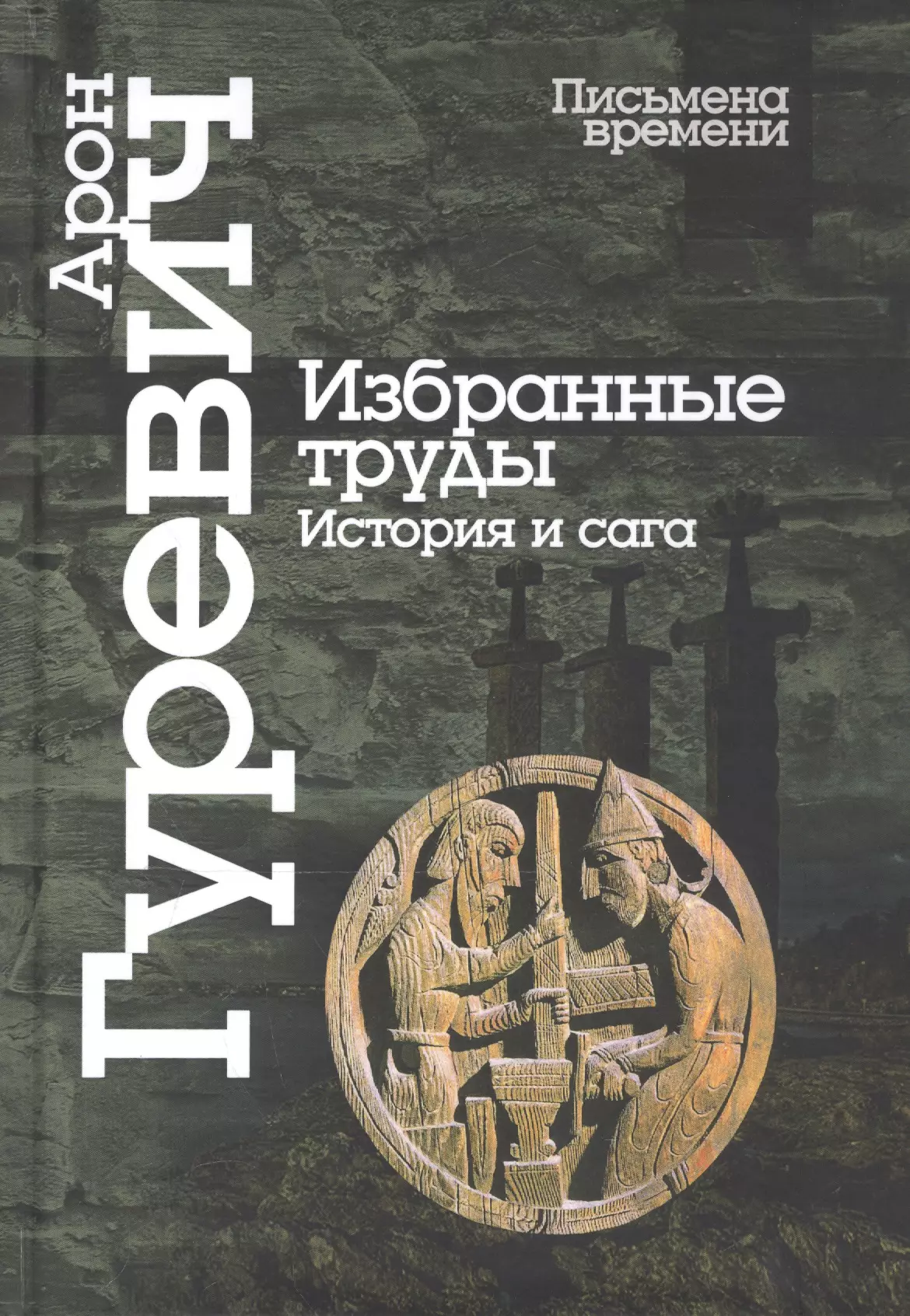 Труды истории. Гуревич избранные труды. Гуревич история и сага. А. Я. Гуревич. «Избранные труды. Норвежское общество»..