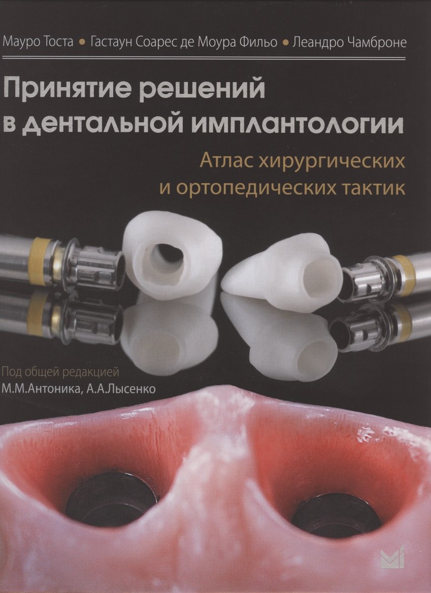 

Принятие решений в дентальной имплантологии. Атлас хирургических и ортопедических тактик
