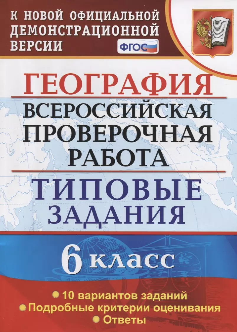 Курчина Светлана Валентиновна - География. 6 класс. Всероссийская проверочная работа. Типовые задания. 10 Вариантов заданий. Подробные критерии оценивания. Ответы