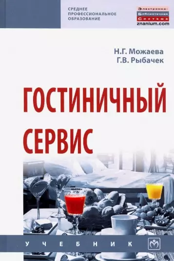 Можаева Нина Георгиевна - Гостиничный сервис. Учебник