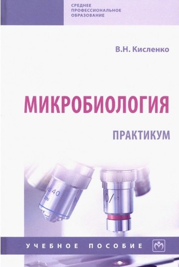 

Микробиология. Практикум. Учебное пособие