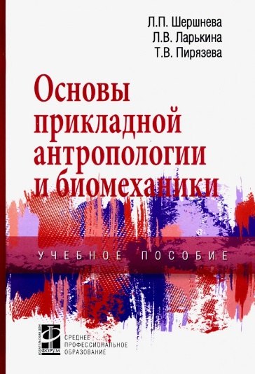 Шершнева Лидия Петровна - Основы прикладной антропологии и биомеханики. Учебное пособие