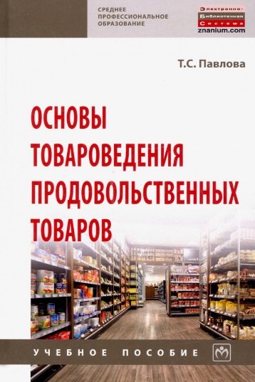 

Основы товароведения продовольственных товаров. Учебное пособие