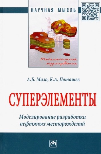

Суперэлементы. Моделирование разработки нефтяных месторождений. Монография