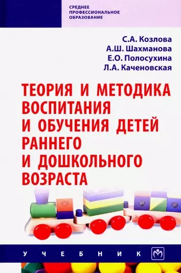 Козлова Светлана Акимовна - Теория и методика воспитания и обучения детей раннего и дошкольного возраста