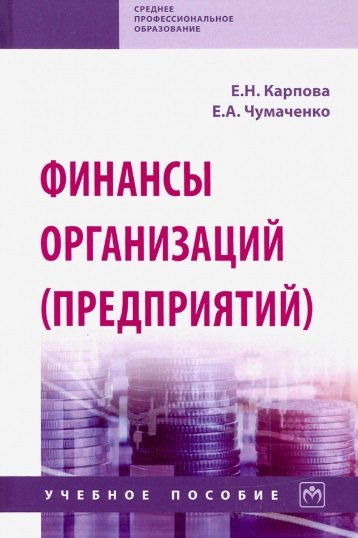 

Финансы организаций (предприятий). Учебное пособие
