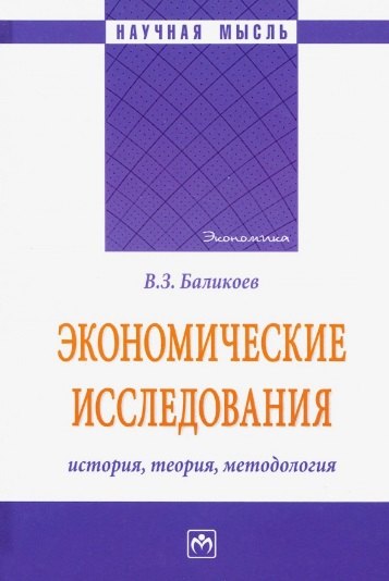 

Экономические исследования. История, теория, методология. Монография