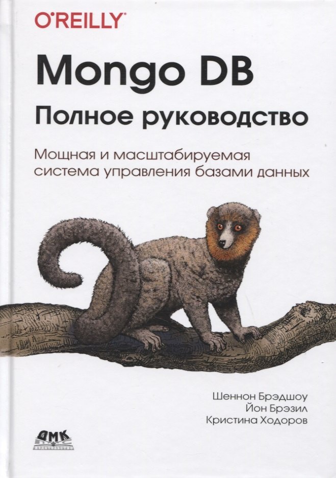 

Mongo DB: полное руководство. Мощная и масштабируемая система управления базами данных