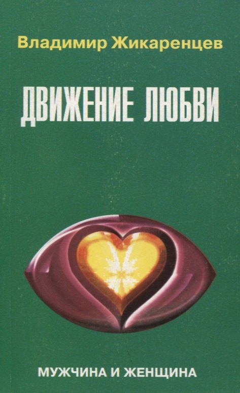 

Движение любви : Мужчина и женщина