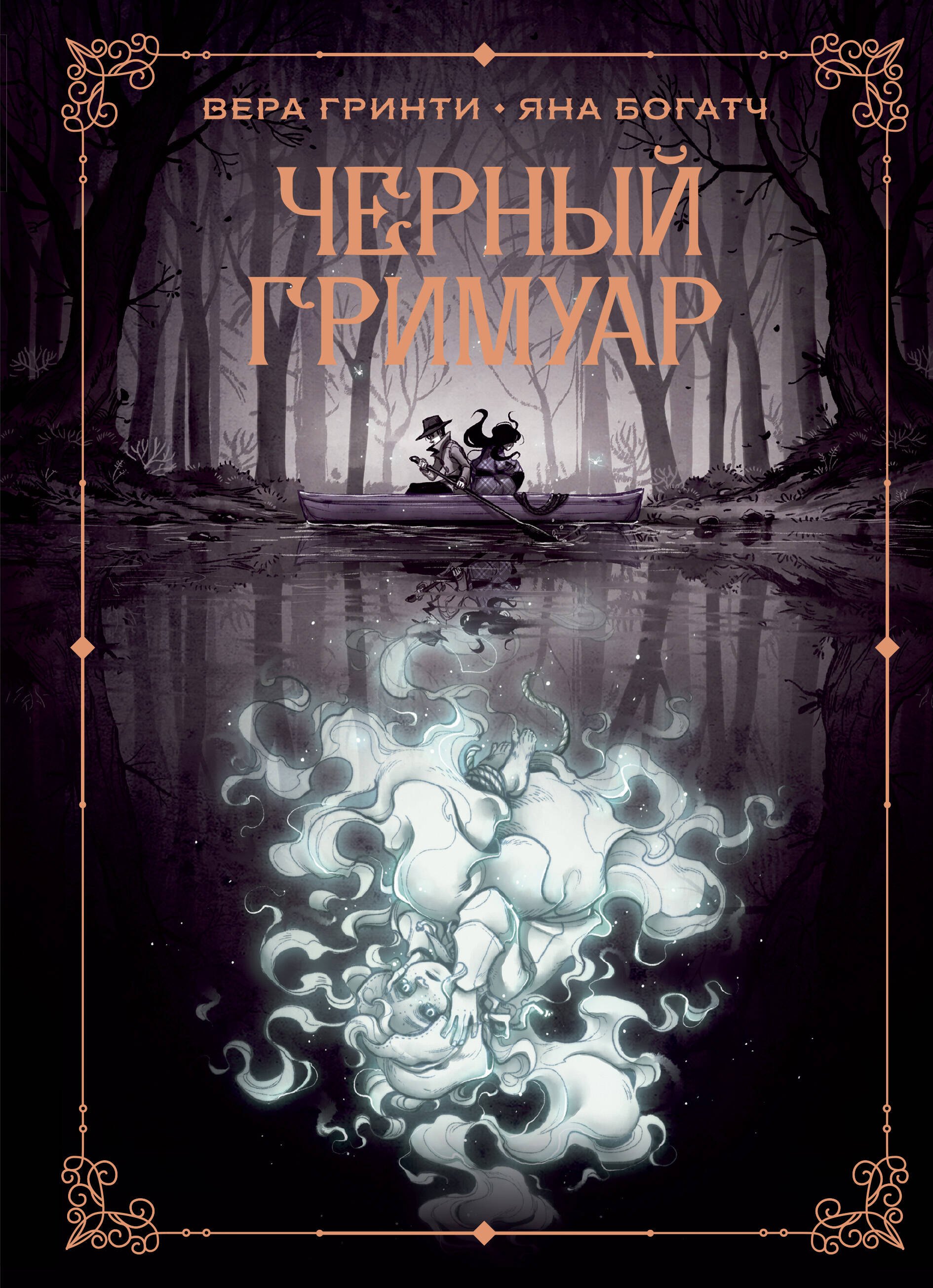 

Черный гримуар