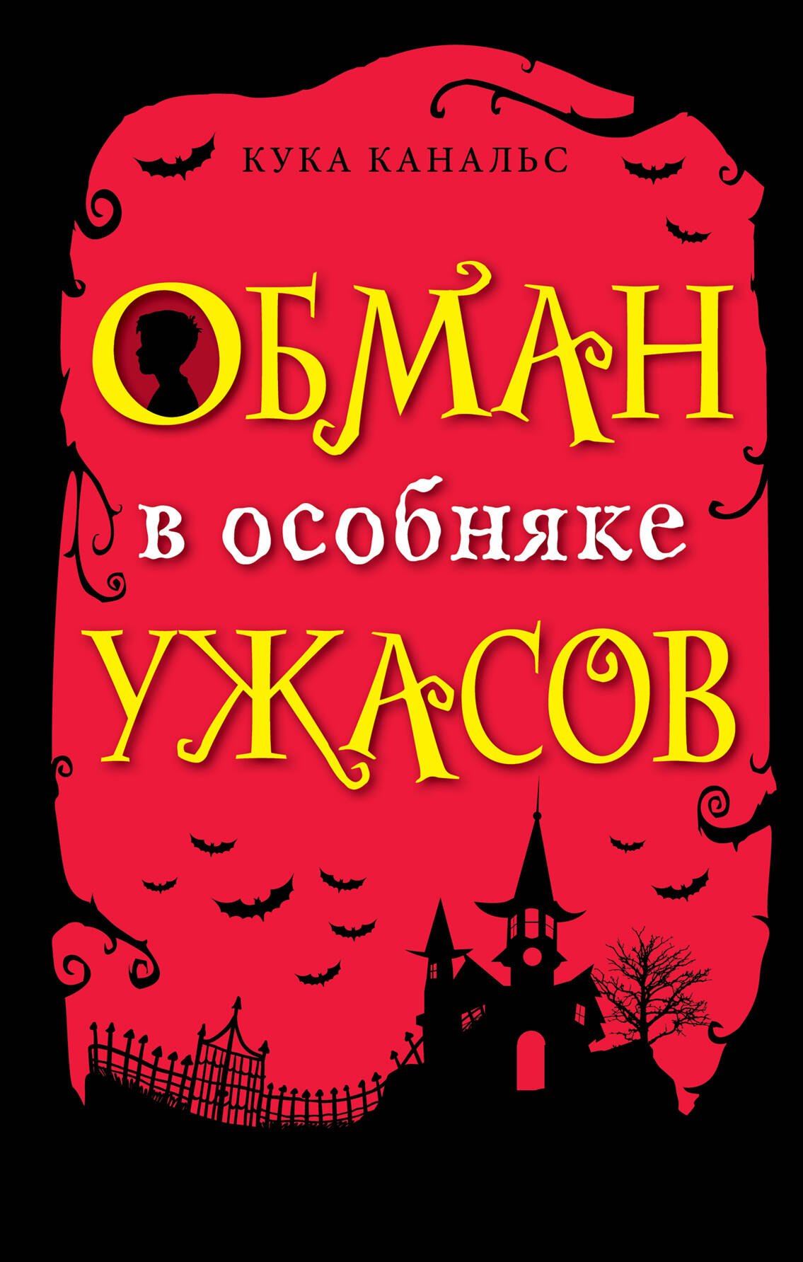 

Обман в особняке ужасов