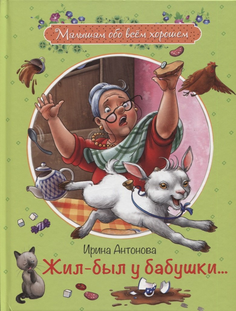 

Жил-был у бабушки… Рассказы