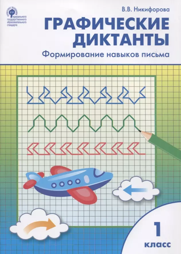 Никифорова Валентина Васильевна - Графические диктанты. Формирование навыков письма. 1 класс