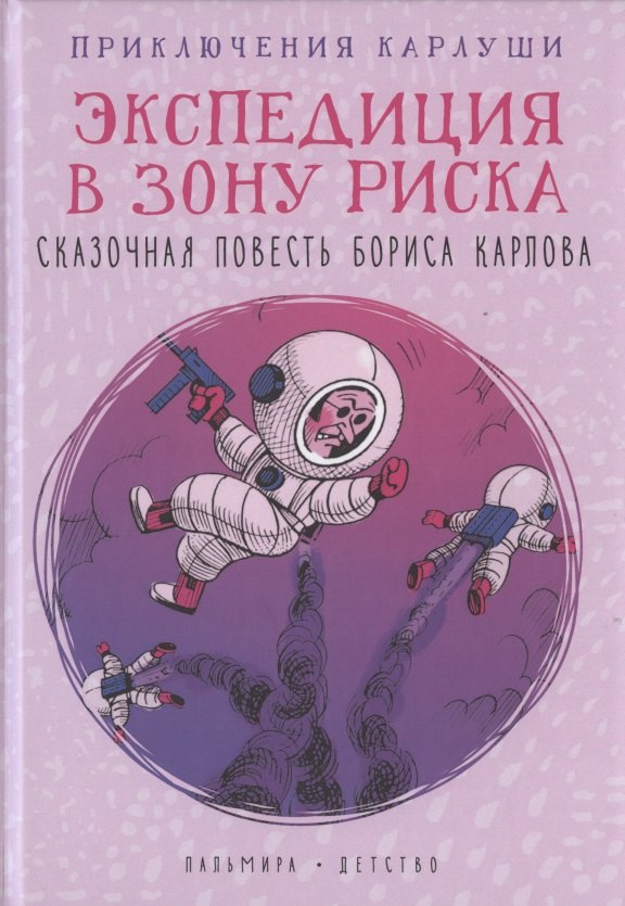 

Приключения Карлуши. Экспедиция в зону риска