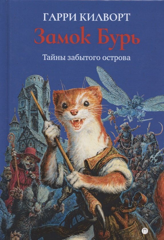 

Замок Бурь