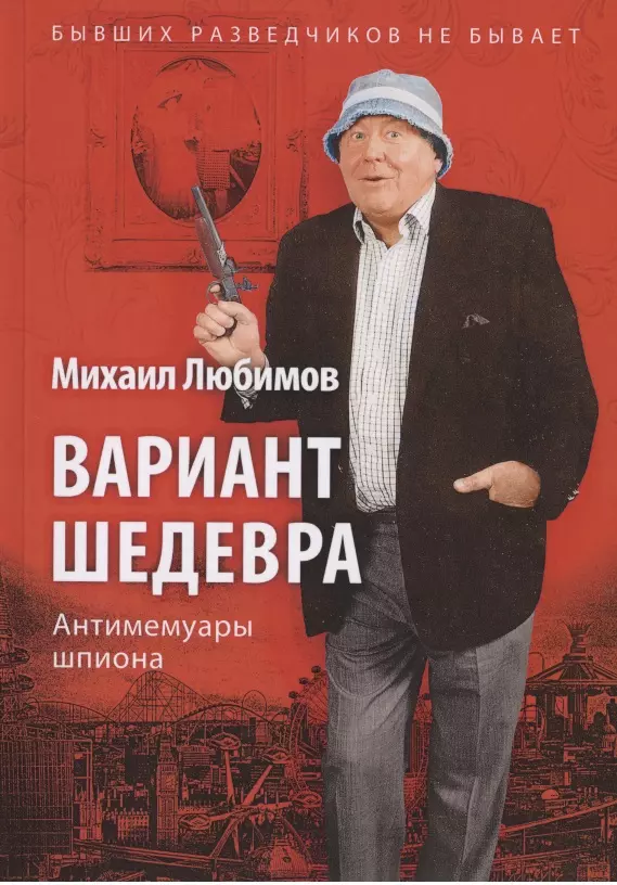 Любимов Михаил Петрович - Вариант шедевра. Антимемуары шпиона