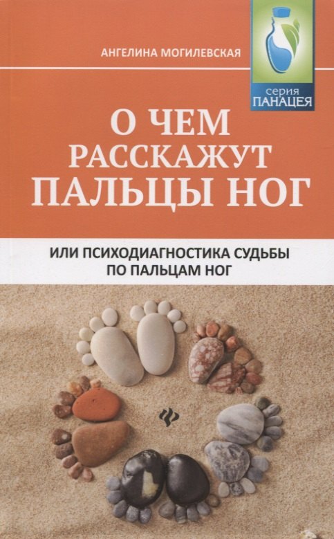

О чем расскажут пальцы ног, или Психодиагностика судьбы по пальцам ног