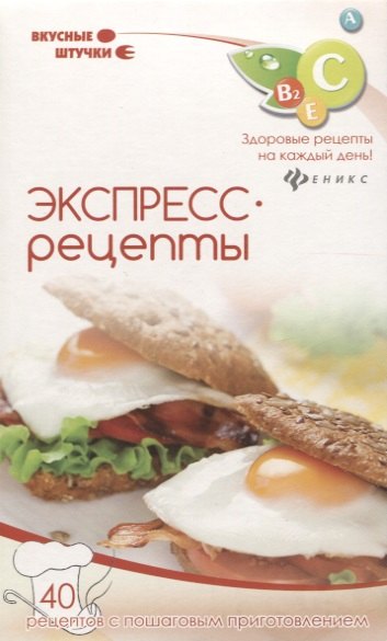 

Экспресс-рецепты: набор карточек. 40 рецептов с пошаговым приготовлением