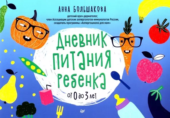 Большакова Анна М. - Дневник питания ребенка. От 0 до 3 лет