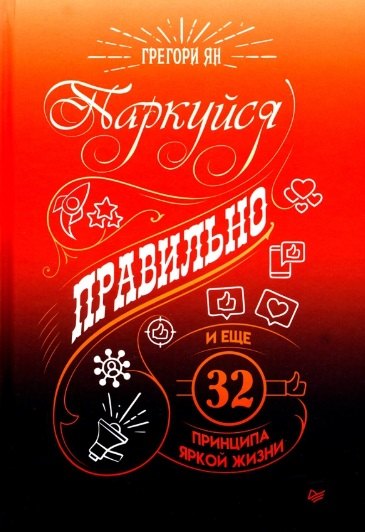 

Паркуйся правильно, и еще 32 принципа яркой жизни