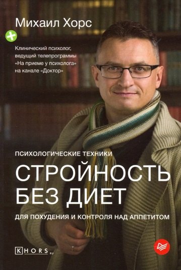 

Стройность без диет. Психологические техники для похудения и контроля над аппетитом