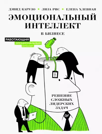 Карузо Дэвид - Эмоциональный интеллект в бизнесе: решение сложных лидерских задач