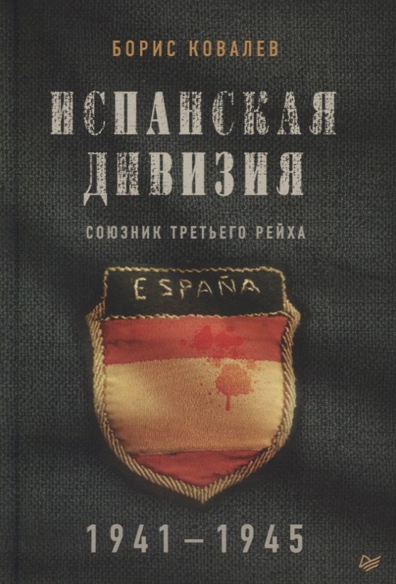 

Испанская дивизия – союзник Третьего рейха. 1941-1945 гг.