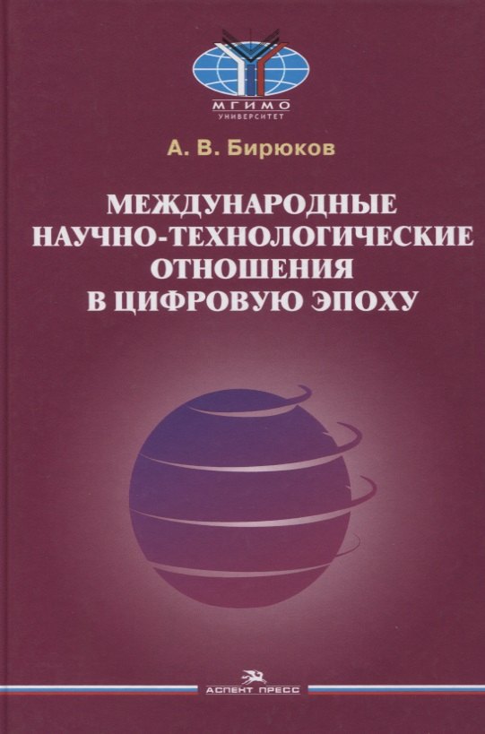 

Международные научно-технологические отношения в цифровую эпоху. Монография