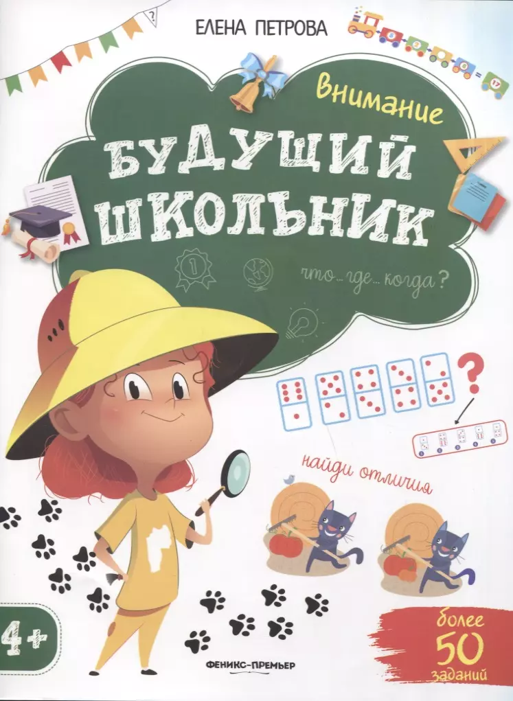 Петрова Елена Владимировна - Будущий школьник. Внимание 4+. Более 50 заданий