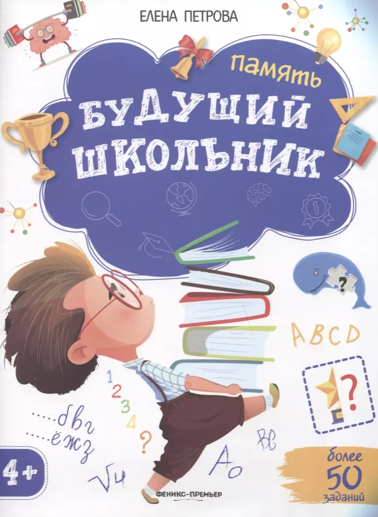 Петрова Елена Владимировна - Будущий школьник. Память 4+. Более 50 заданий