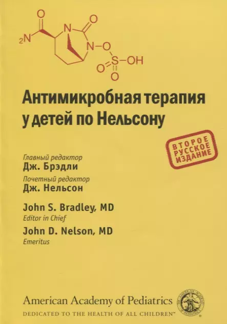 Брэдли Дж. - Антимикробная терапия у детей по Нельсону