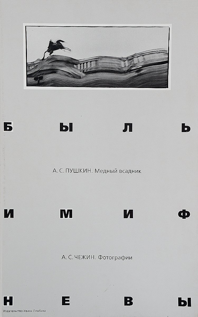

Быль и миф Невы. Пушкин А.С. Медный всадник. Фотоальбом
