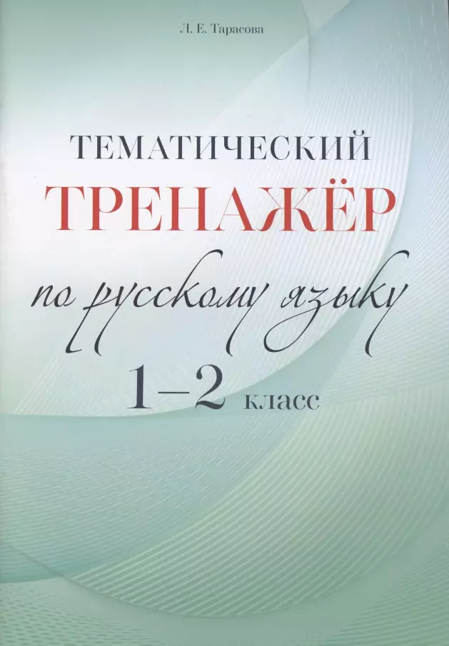 Тарасова Любовь Евгеньевна - Тематический тренажер по русскому языку. 1-2 класс