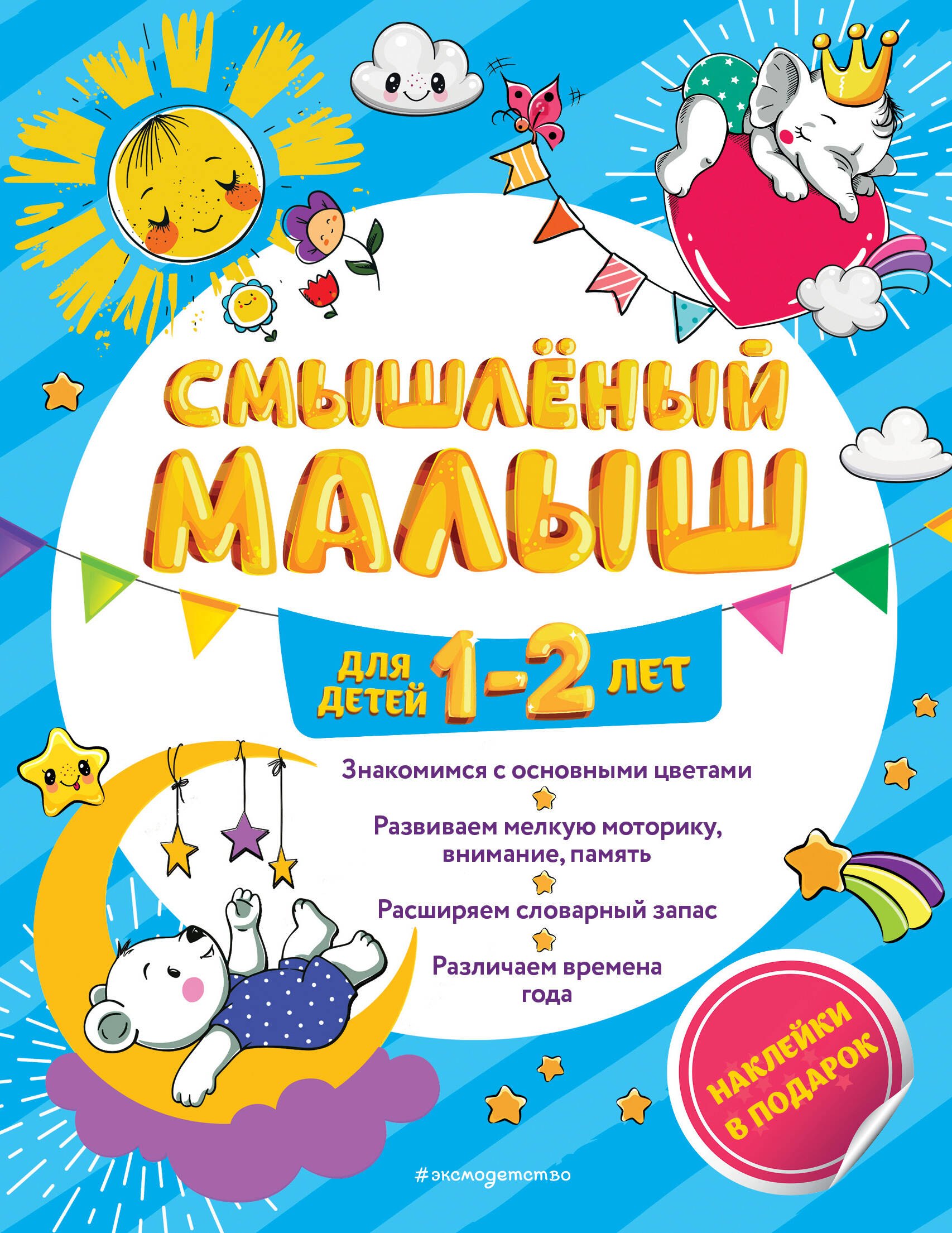 

Смышленый малыш. Для детей 1-2 лет
