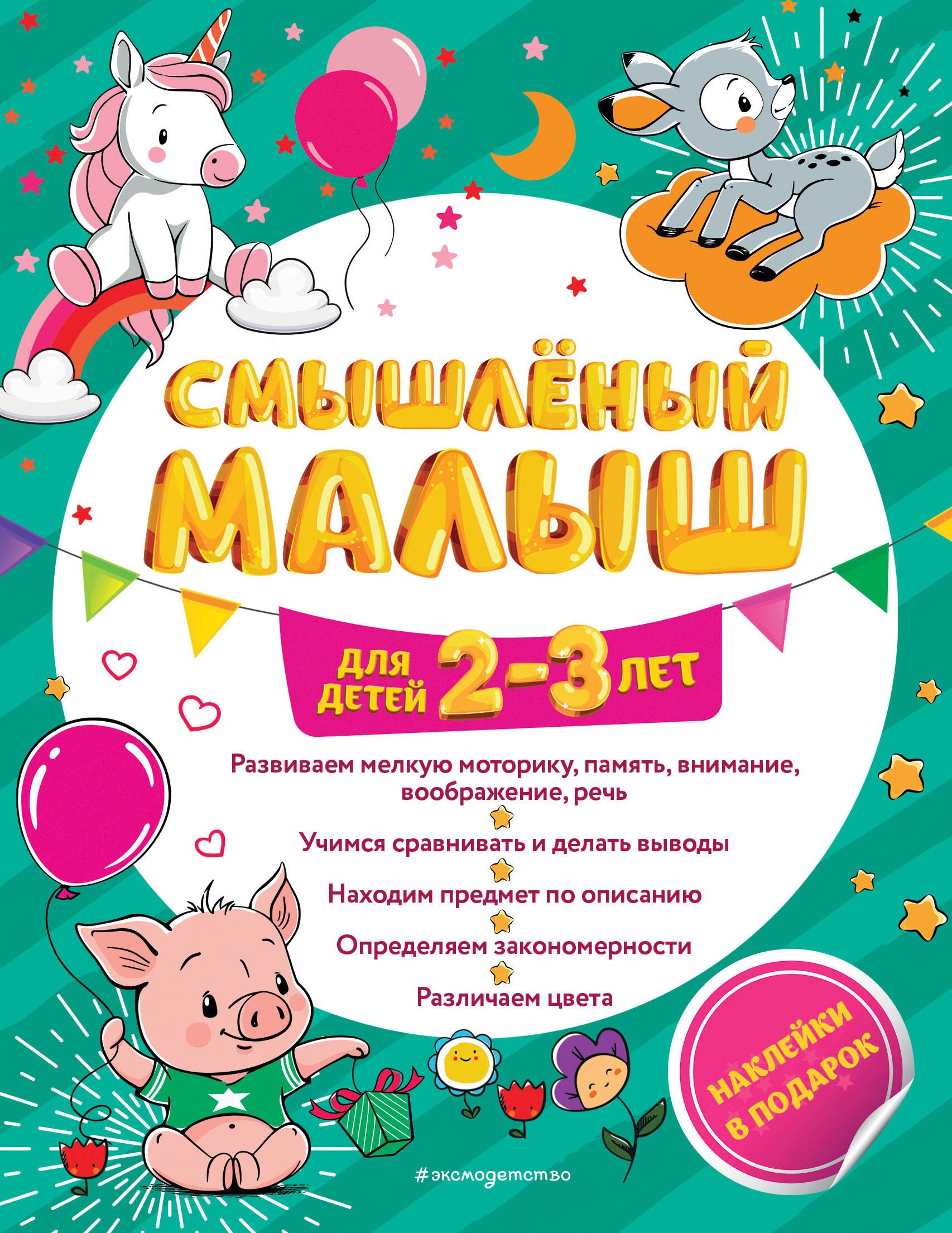 

Смышленый малыш. Для детей 2-3 лет