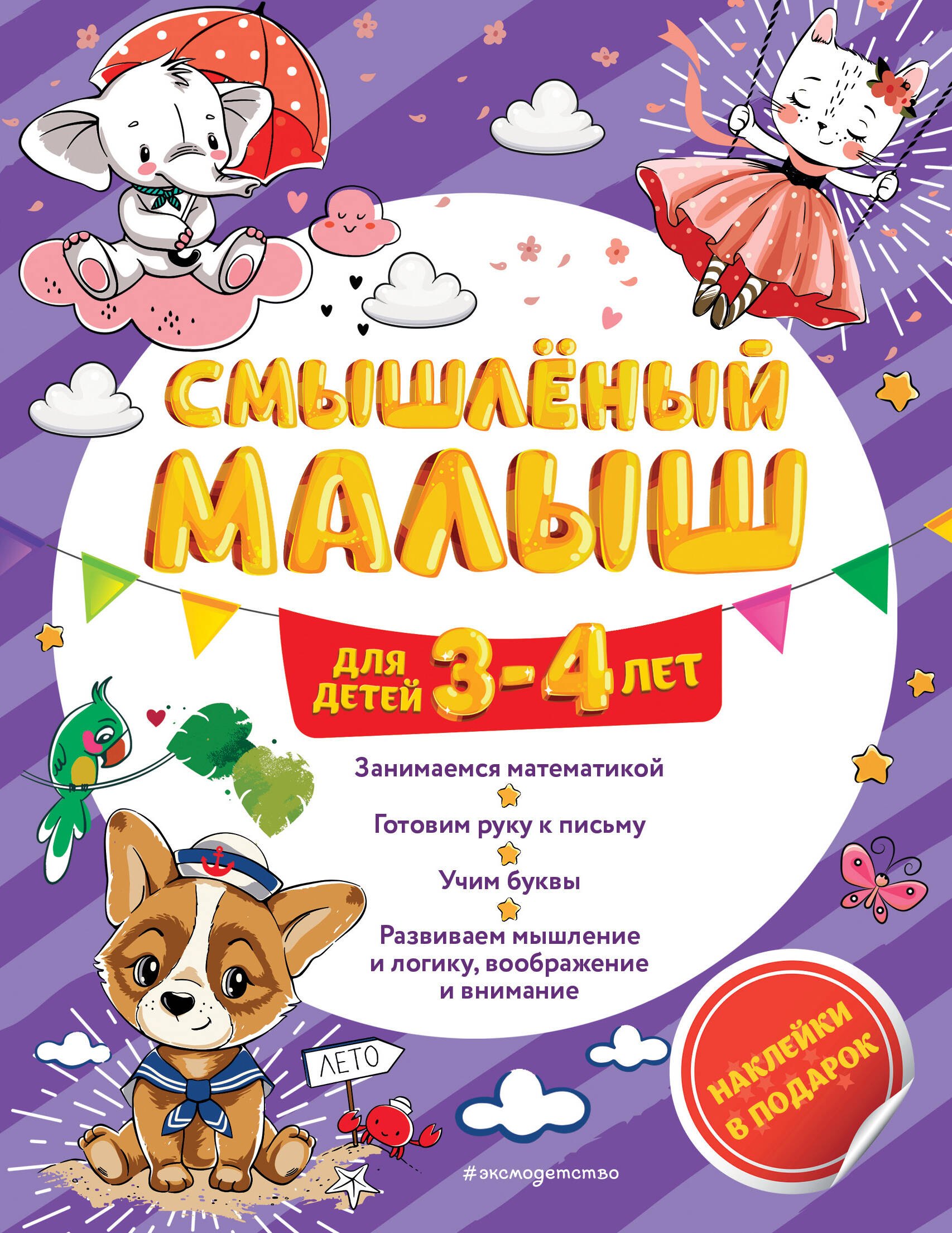 

Смышленый малыш. Для детей 3-4 лет