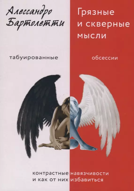 Бартолетти Алессандро - Грязные и скверные мысли. Контрастные навязчивости и как от них избавиться