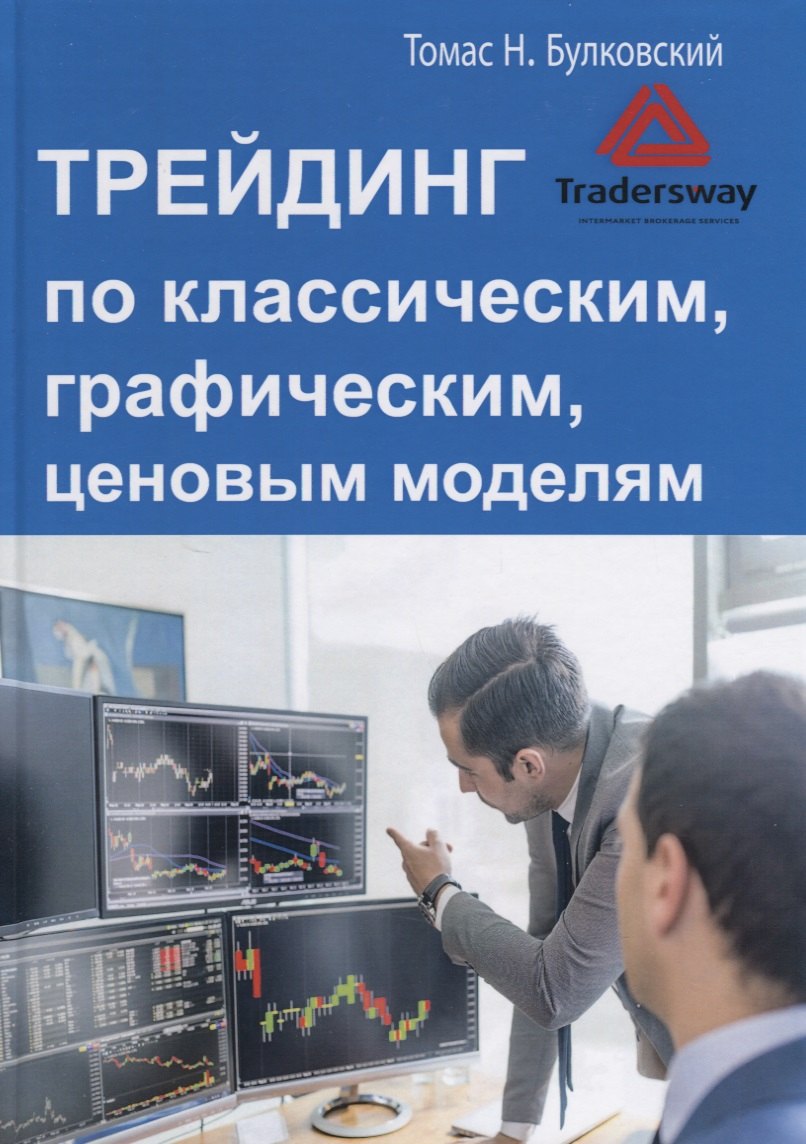 

Трейдинг по классическим, графическим, ценовым моделям