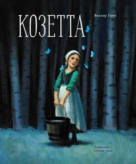 

Козетта