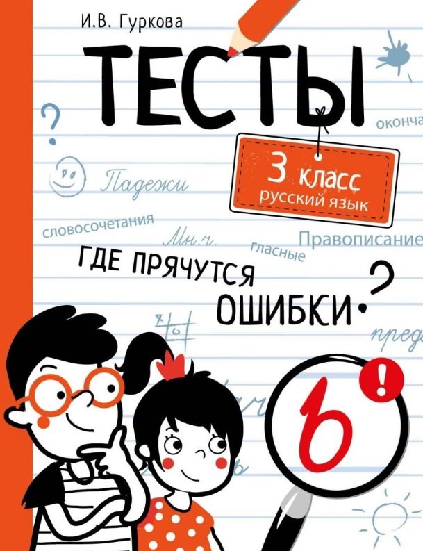 

Тесты. 3 класс. Русский язык. Где прячутся ошибки