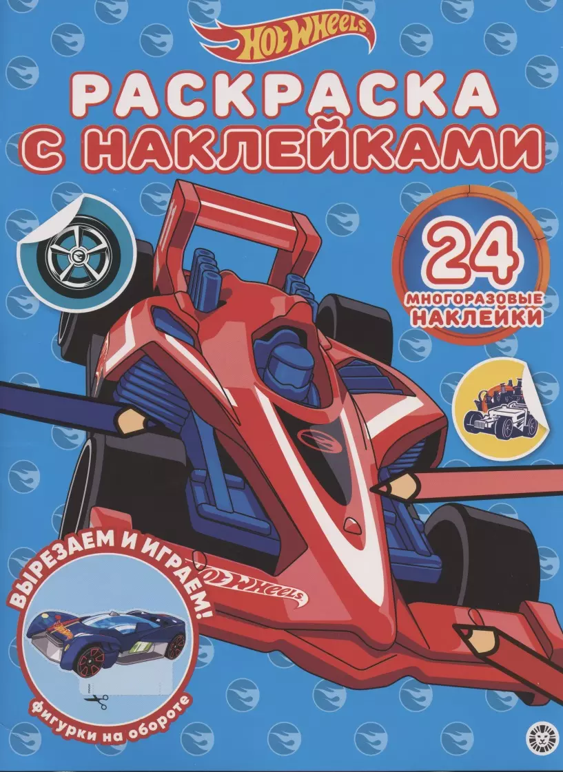 - Раскраска с многоразовыми наклейками № РН 2005 ("Hot Wheels")