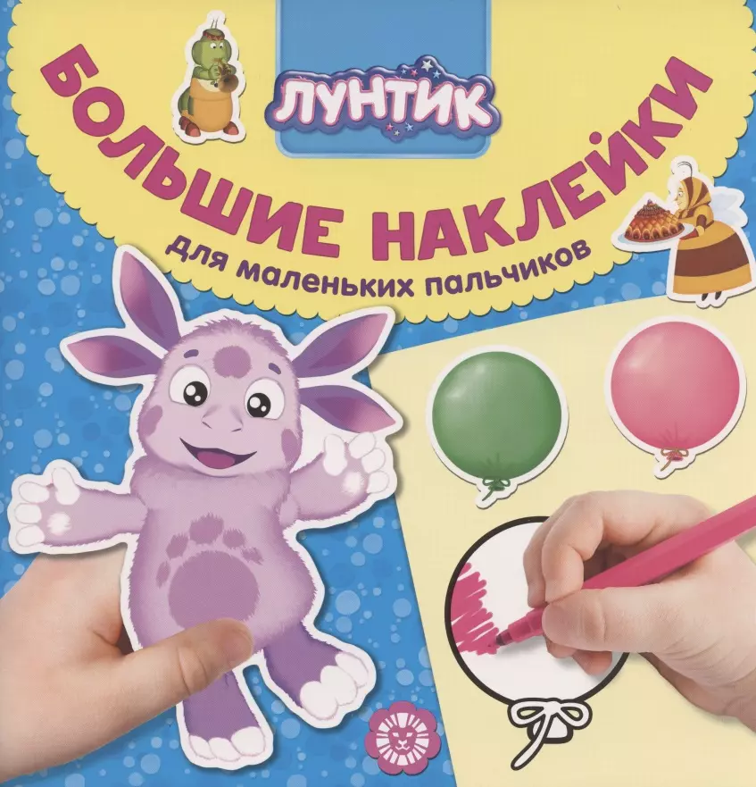  - Большие наклейки для маленьких пальчиков № БН 2006 ("Лунтик")