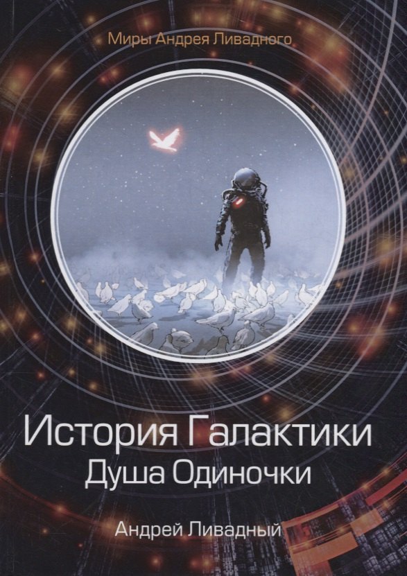 

История Галактики. Душа Одиночки