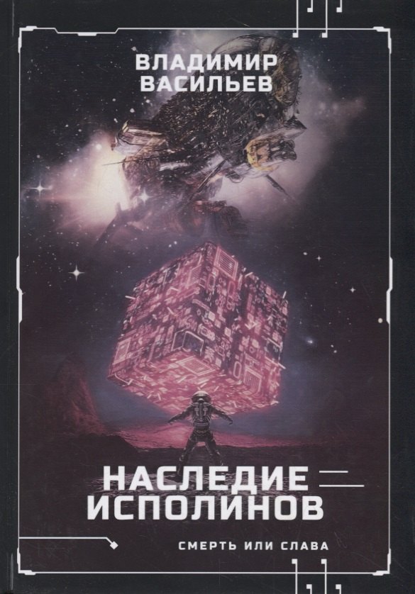

Наследие исполинов. Война за мобильность. Книга первая